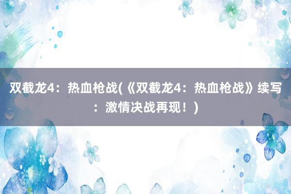 双截龙4：热血枪战(《双截龙4：热血枪战》续写：激情决战再现！)