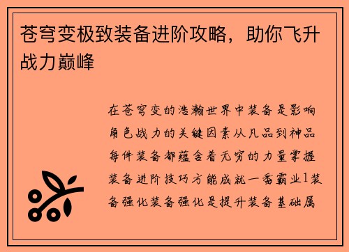 苍穹变极致装备进阶攻略，助你飞升战力巅峰