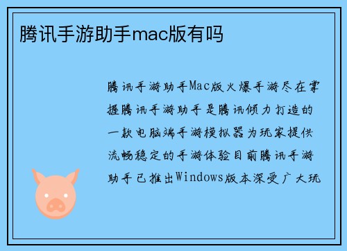 腾讯手游助手mac版有吗