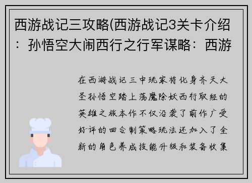 西游战记三攻略(西游战记3关卡介绍：孙悟空大闹西行之行军谋略：西游战记三策略宝典)