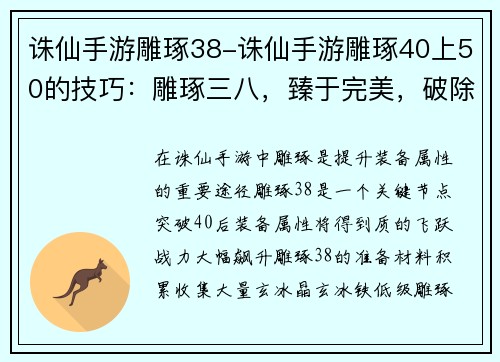 诛仙手游雕琢38-诛仙手游雕琢40上50的技巧：雕琢三八，臻于完美，破除桎梏，战力飙升