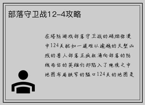 部落守卫战12-4攻略