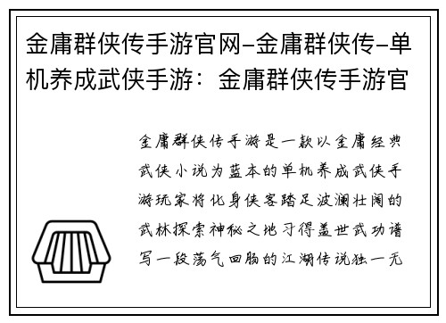 金庸群侠传手游官网-金庸群侠传-单机养成武侠手游：金庸群侠传手游官网：探索武林巅峰，成就侠客美名