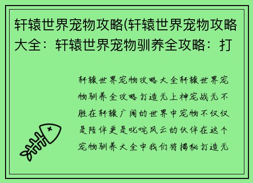 轩辕世界宠物攻略(轩辕世界宠物攻略大全：轩辕世界宠物驯养全攻略：打造无上神宠，战无不胜)