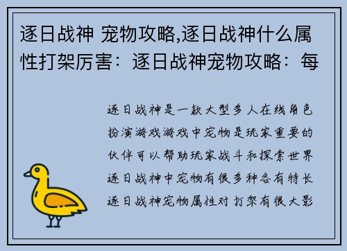 逐日战神 宠物攻略,逐日战神什么属性打架厉害：逐日战神宠物攻略：每日进阶指南