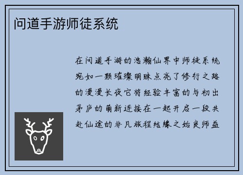 问道手游师徒系统