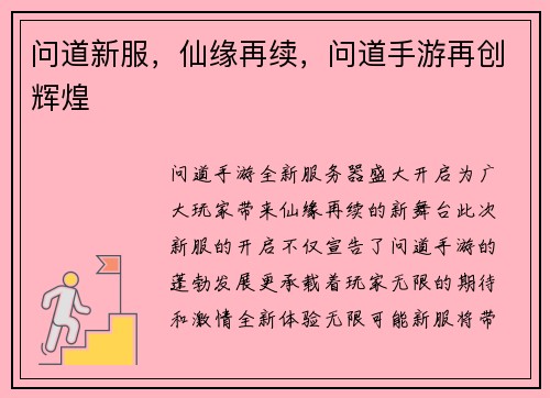 问道新服，仙缘再续，问道手游再创辉煌