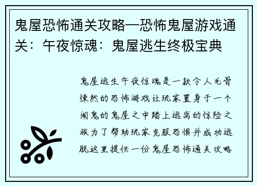 鬼屋恐怖通关攻略—恐怖鬼屋游戏通关：午夜惊魂：鬼屋逃生终极宝典