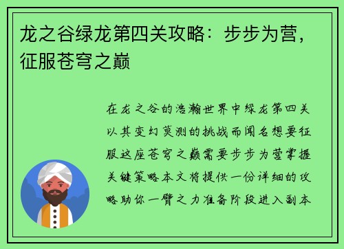 龙之谷绿龙第四关攻略：步步为营，征服苍穹之巅