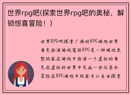 世界rpg吧(探索世界rpg吧的奥秘，解锁惊喜冒险！)