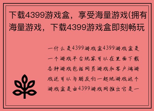 下载4399游戏盒，享受海量游戏(拥有海量游戏，下载4399游戏盒即刻畅玩！)