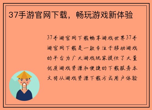 37手游官网下载，畅玩游戏新体验