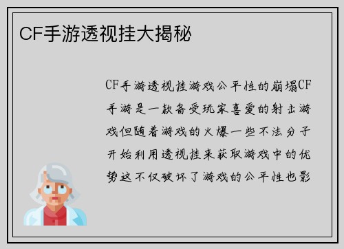 CF手游透视挂大揭秘