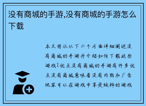 没有商城的手游,没有商城的手游怎么下载