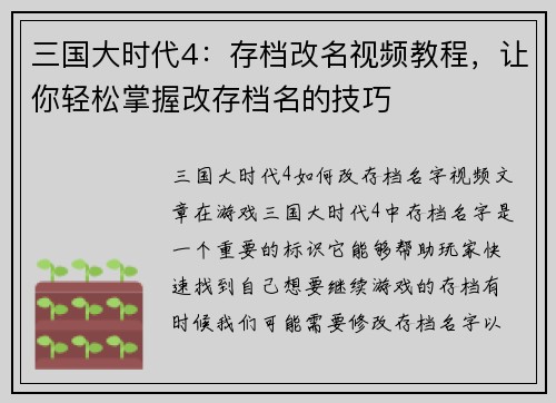 三国大时代4：存档改名视频教程，让你轻松掌握改存档名的技巧