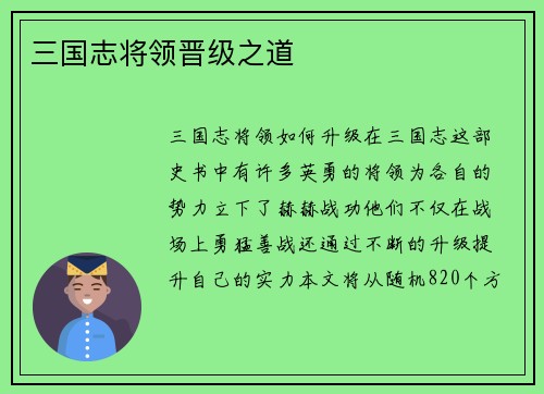 三国志将领晋级之道