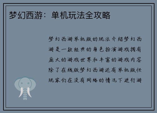 梦幻西游：单机玩法全攻略