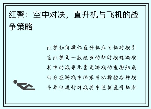 红警：空中对决，直升机与飞机的战争策略